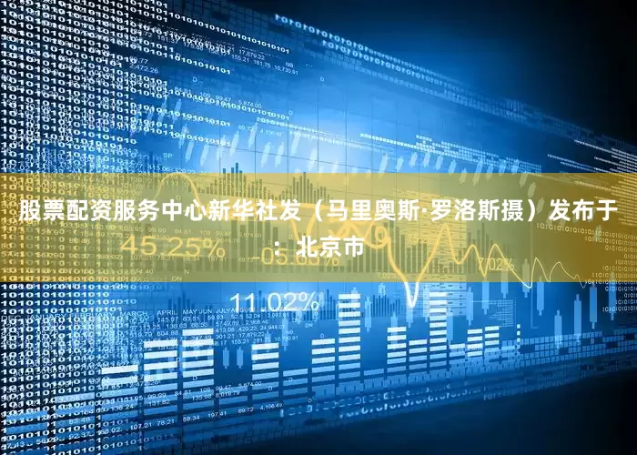 股票配资服务中心新华社发（马里奥斯·罗洛斯摄）发布于：北京市