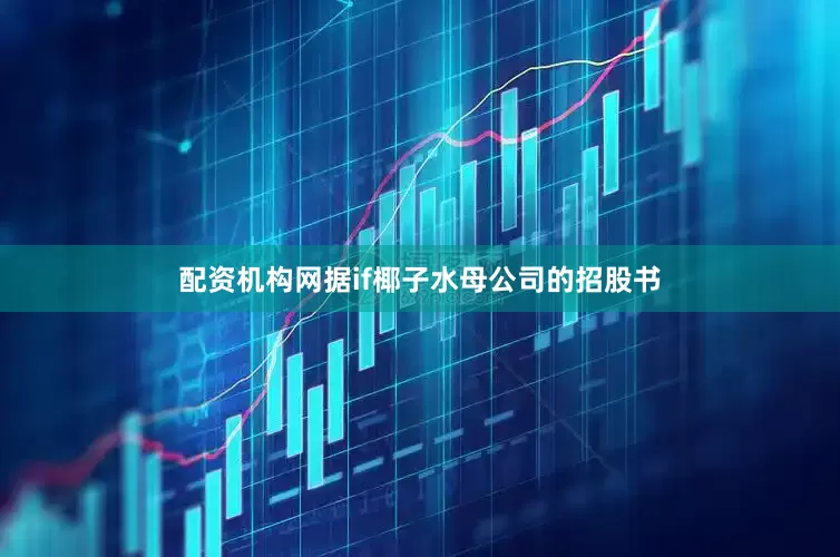 配资机构网据if椰子水母公司的招股书