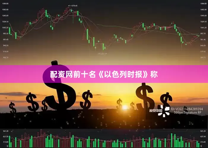 配资网前十名　　《以色列时报》称