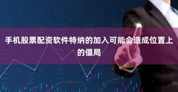 手机股票配资软件特纳的加入可能会造成位置上的僵局
