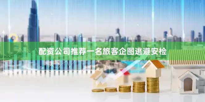 配资公司推荐一名旅客企图逃避安检