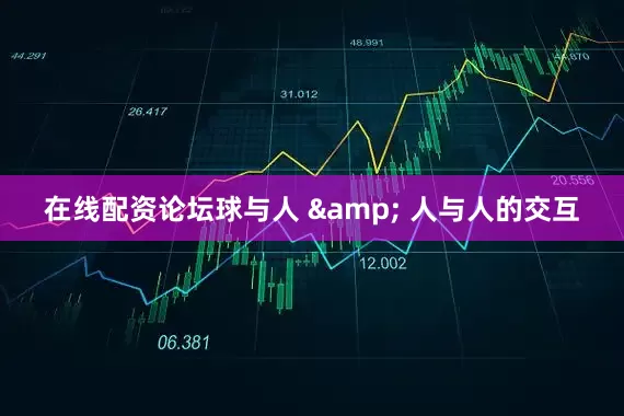 在线配资论坛球与人 & 人与人的交互