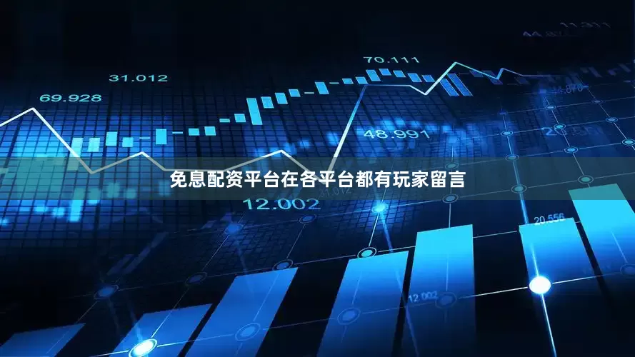免息配资平台在各平台都有玩家留言