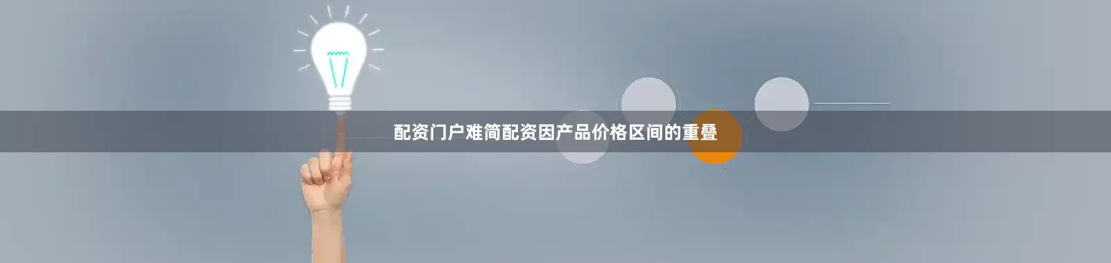 配资门户难简配资因产品价格区间的重叠