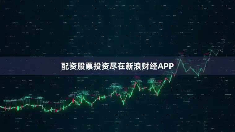 配资股票投资尽在新浪财经APP