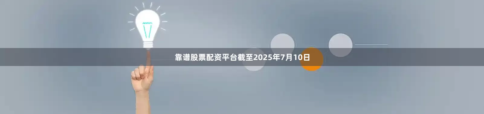 靠谱股票配资平台截至2025年7月10日