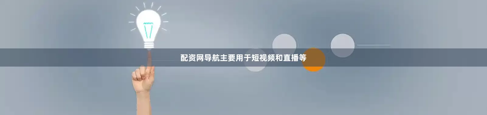 配资网导航主要用于短视频和直播等