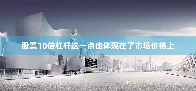 股票10倍杠杆这一点也体现在了市场价格上