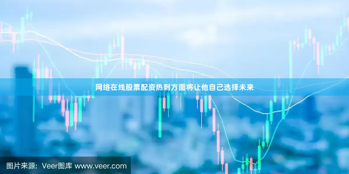 网络在线股票配资　　热刺方面将让他自己选择未来