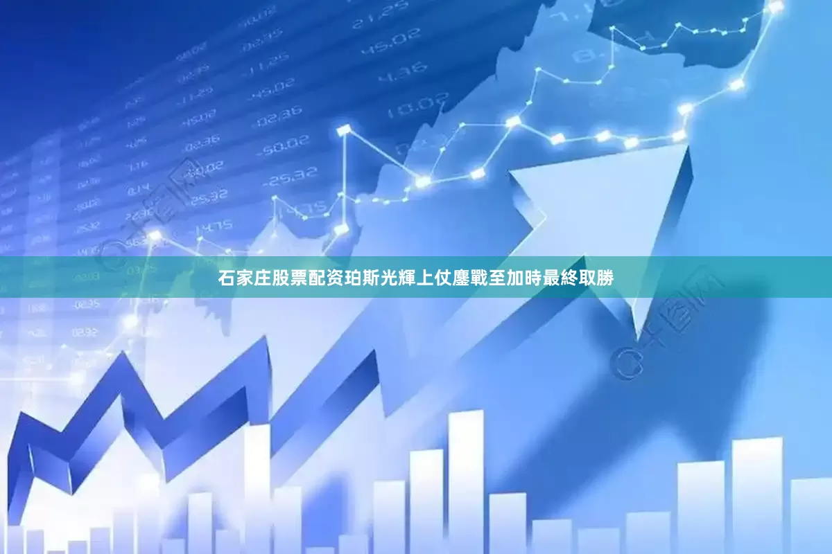 石家庄股票配资珀斯光輝上仗鏖戰至加時最終取勝