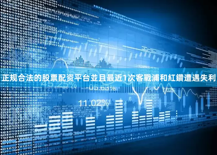 正规合法的股票配资平台並且最近1次客戰浦和紅鑽遭遇失利