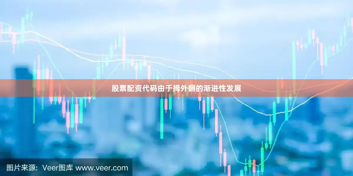 股票配资代码由于拇外翻的渐进性发展