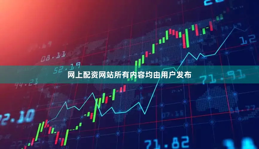 网上配资网站所有内容均由用户发布