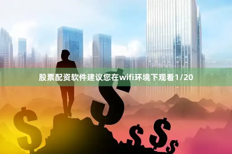 股票配资软件建议您在wifi环境下观看1/20