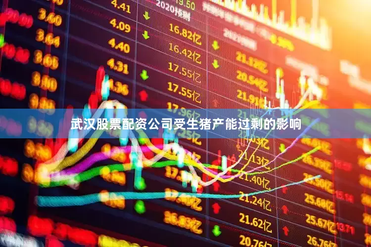 武汉股票配资公司　　受生猪产能过剩的影响