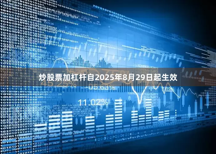 炒股票加杠杆自2025年8月29日起生效