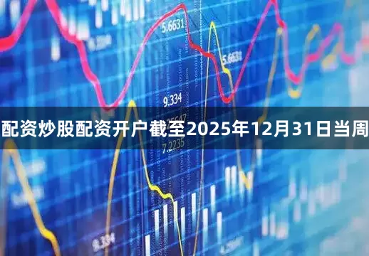 配资炒股配资开户截至2025年12月31日当周